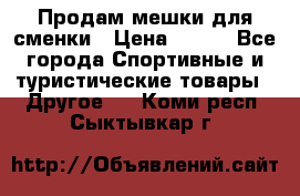 Продам мешки для сменки › Цена ­ 100 - Все города Спортивные и туристические товары » Другое   . Коми респ.,Сыктывкар г.